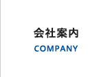 会社案内