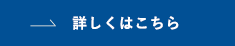 詳しくはこちら